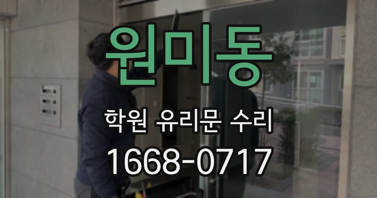 원미동 학원 유리문 수리