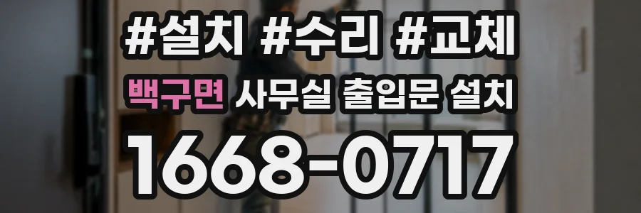 백구면 사무실 출입문 설치