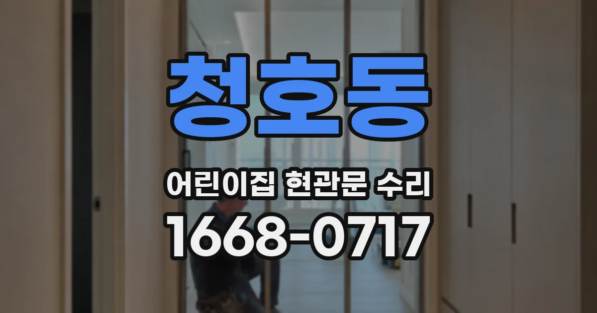 청호동 어린이집 현관문 수리