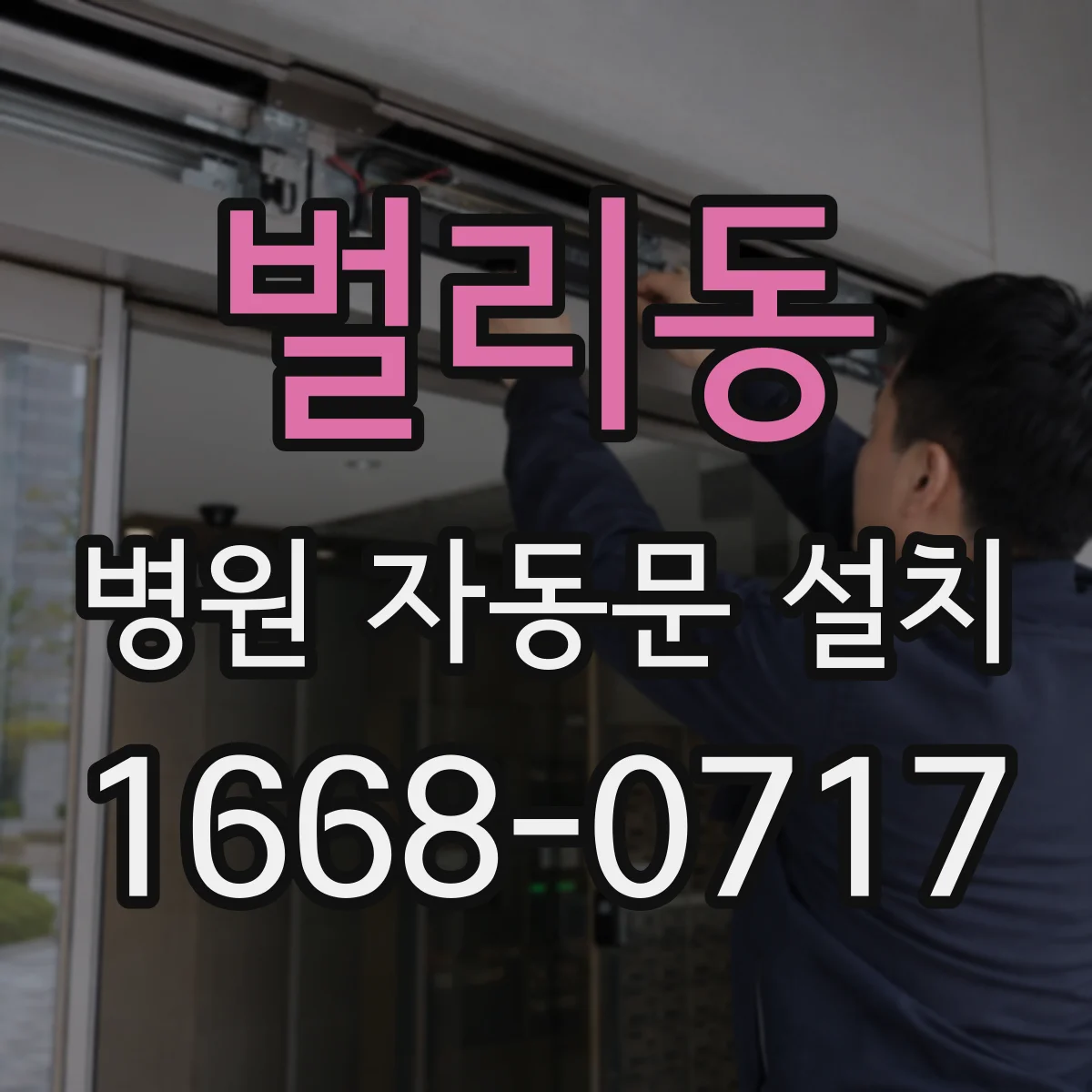 벌리동 병원 자동문 설치