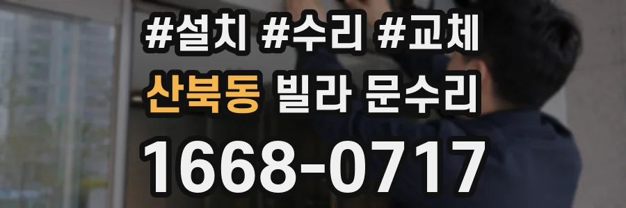 산북동 빌라 문수리