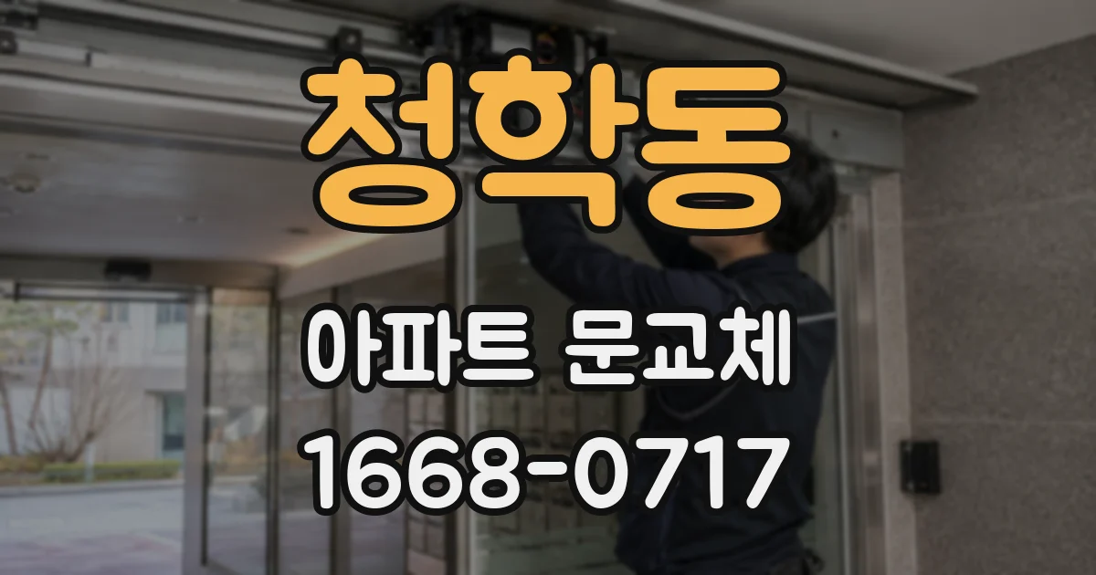 청학동 아파트 문교체