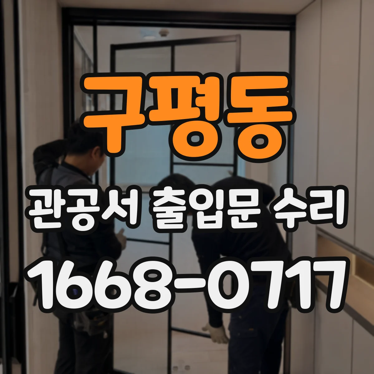 구평동 관공서 출입문 수리