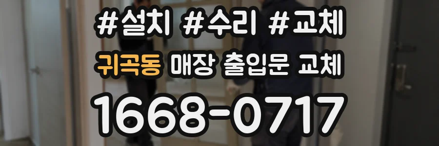 귀곡동 매장 출입문 교체