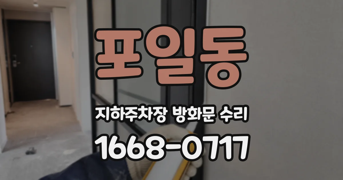 포일동 지하주차장 방화문 수리