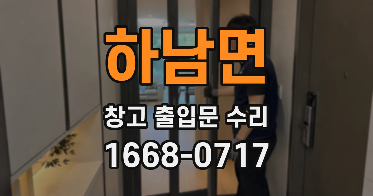하남면 창고 출입문 수리