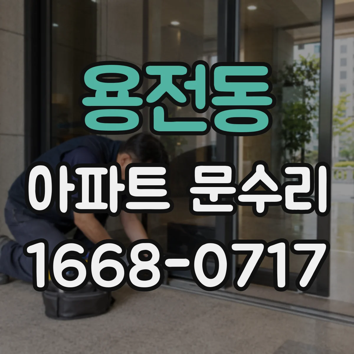 용전동 아파트 문수리