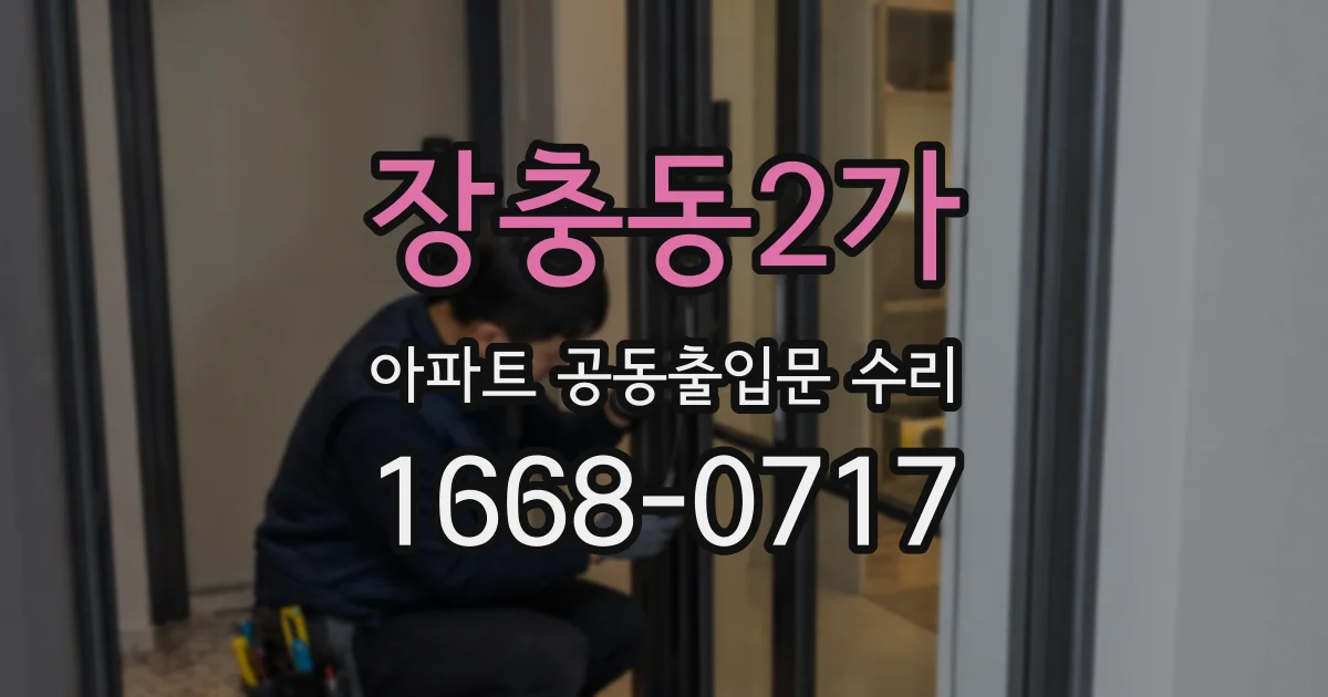 장충동2가 아파트 공동출입문 수리