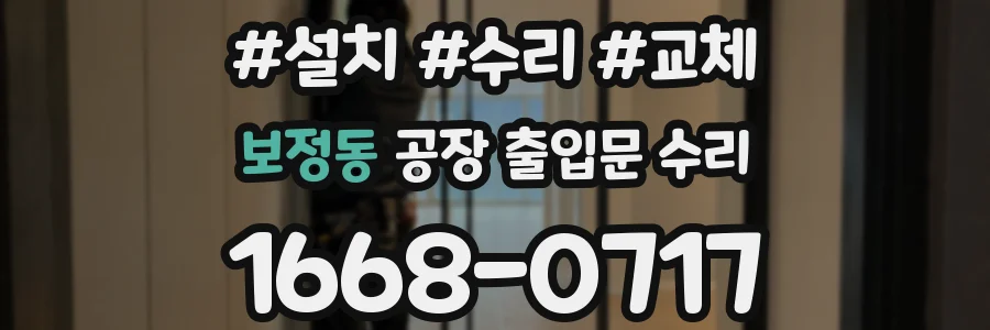 보정동 공장 출입문 수리