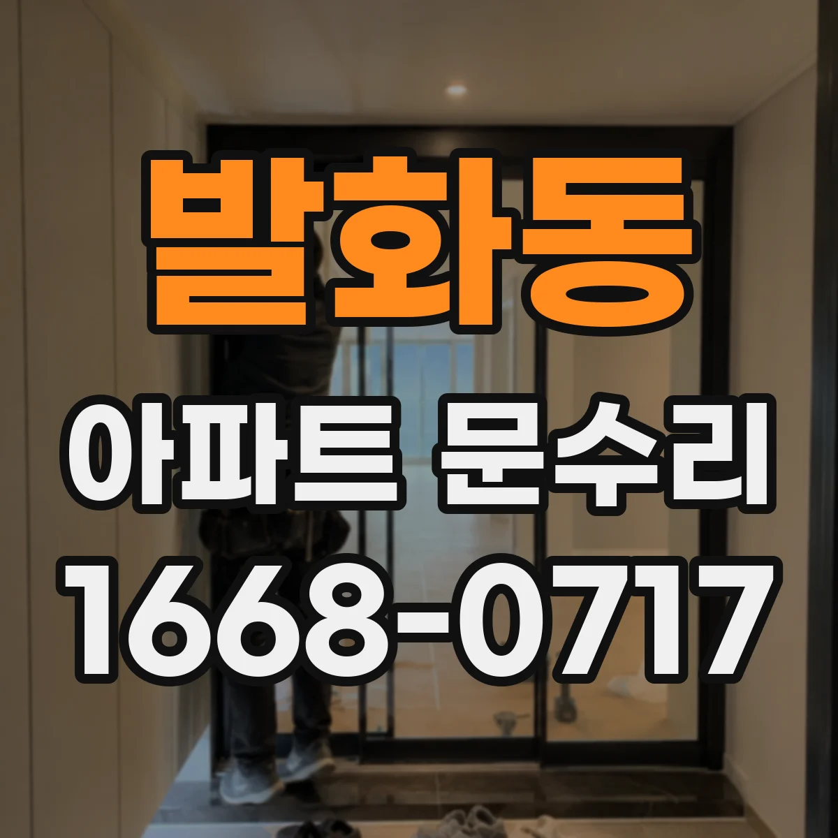 발화동 아파트 문수리