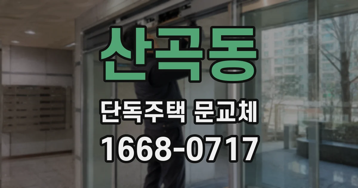산곡동 단독주택 문교체