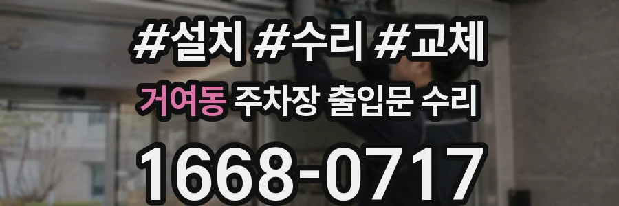 거여동 주차장 출입문 수리