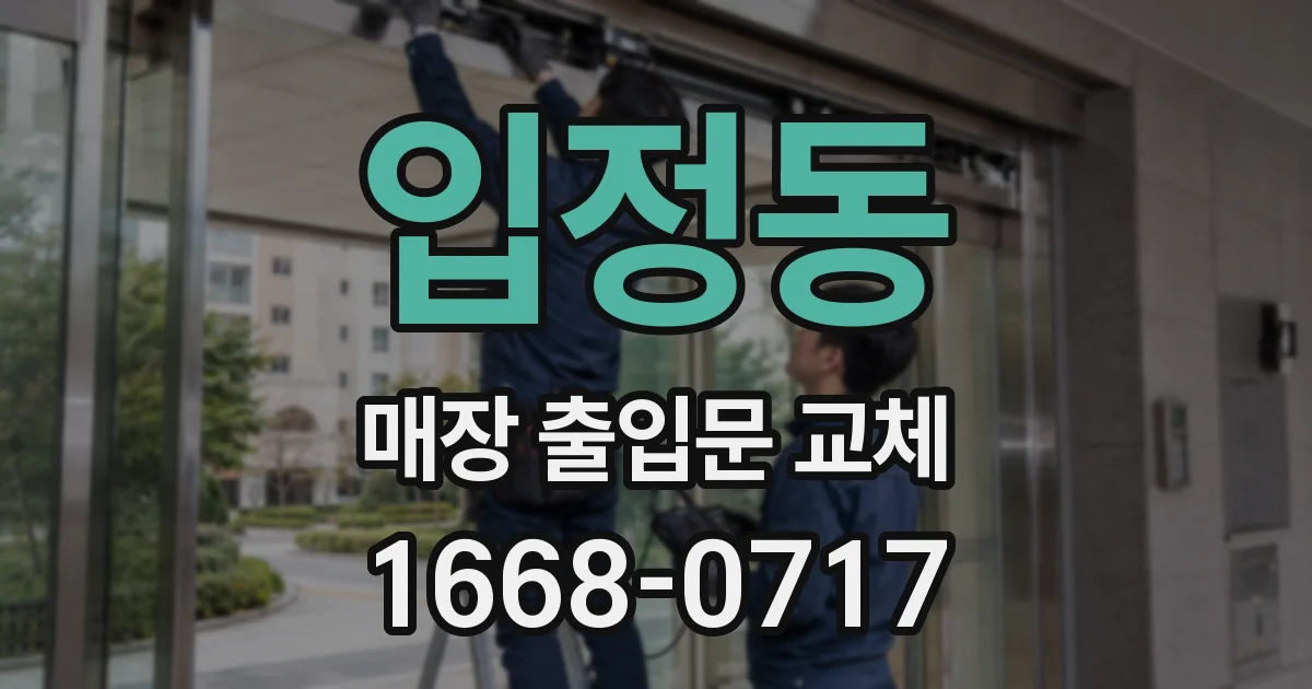 입정동 매장 출입문 교체