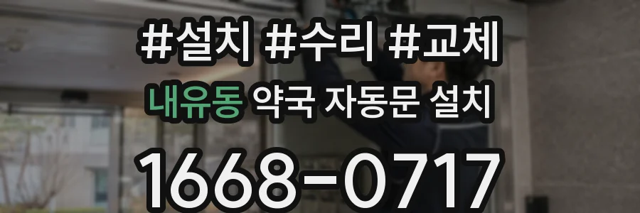 내유동 약국 자동문 설치