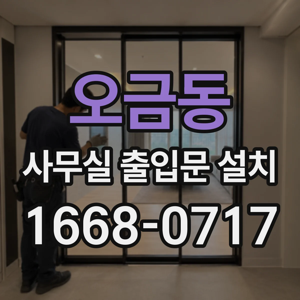 오금동 사무실 출입문 설치