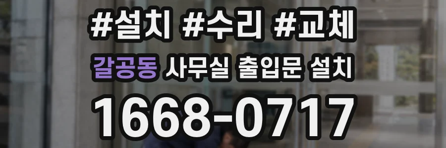 갈공동 사무실 출입문 설치