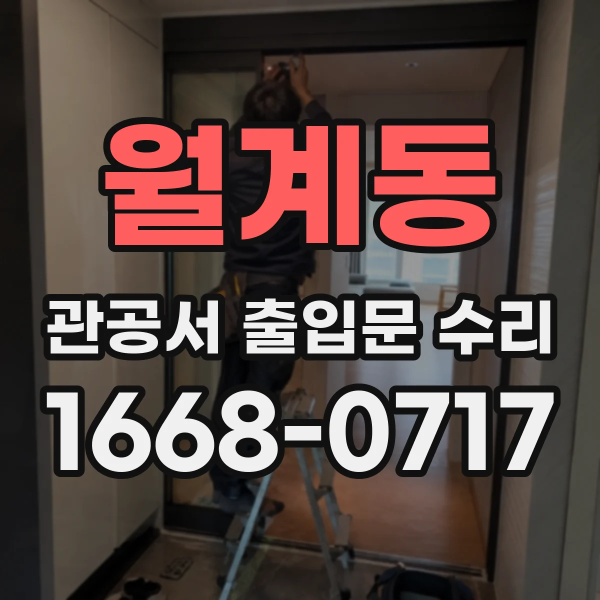 월계동 관공서 출입문 수리