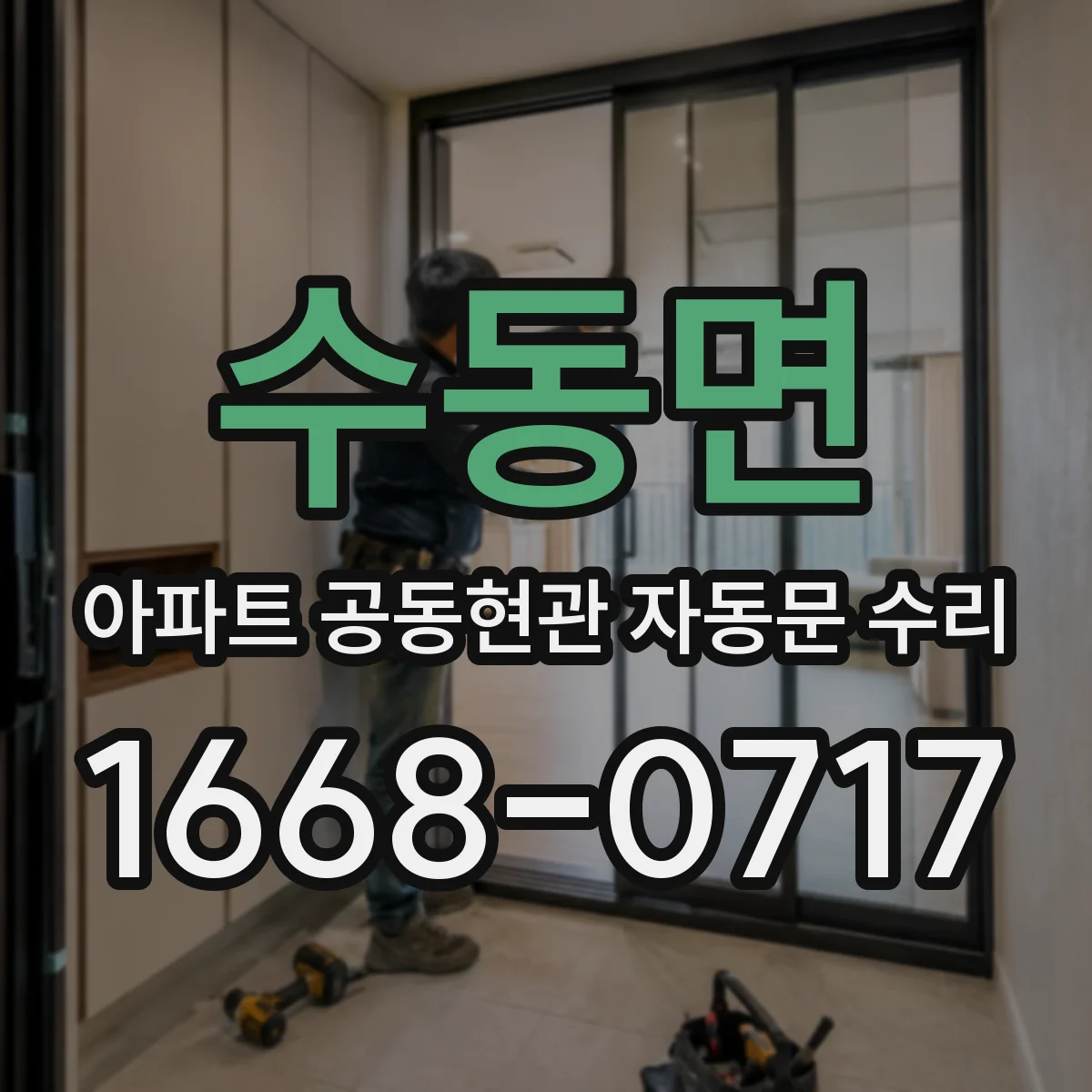 수동면 아파트 공동현관 자동문 수리