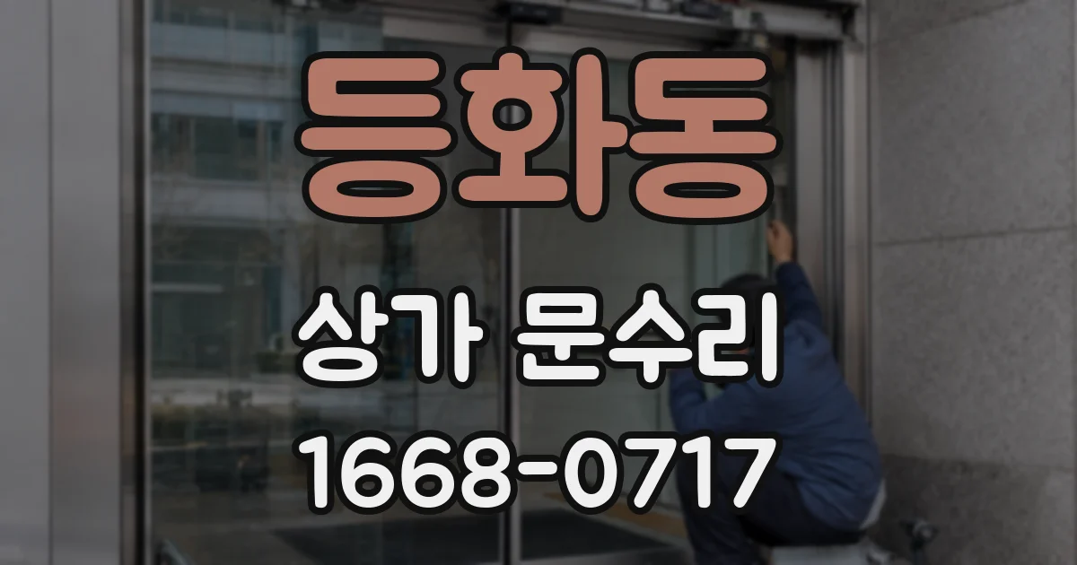 등화동 상가 문수리