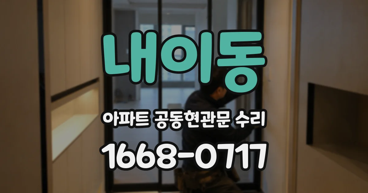 내이동 아파트 공동현관문 수리