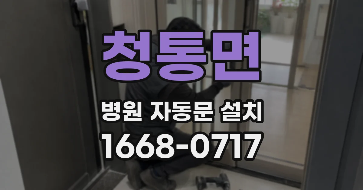 청통면 병원 자동문 설치