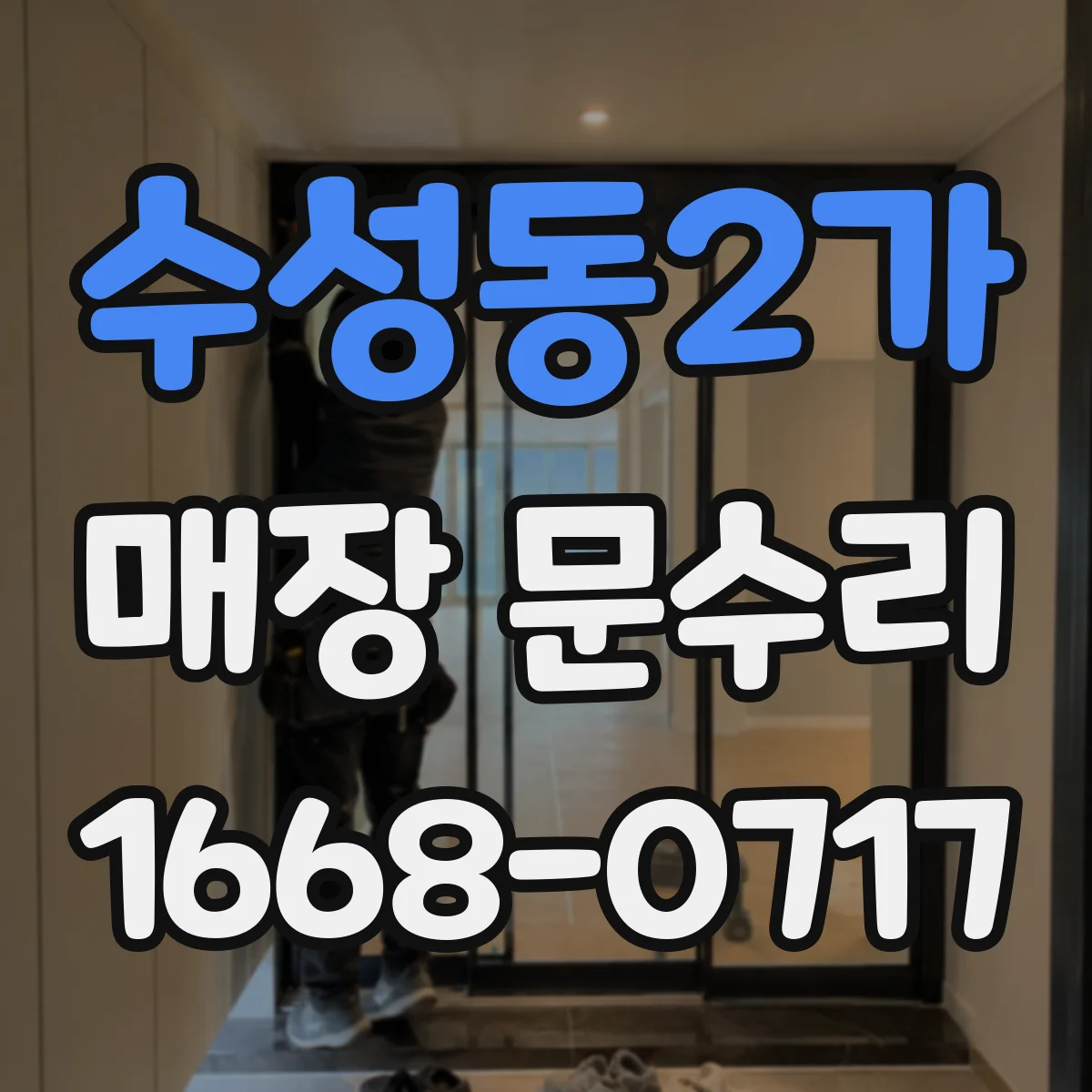 수성동2가 매장 문수리