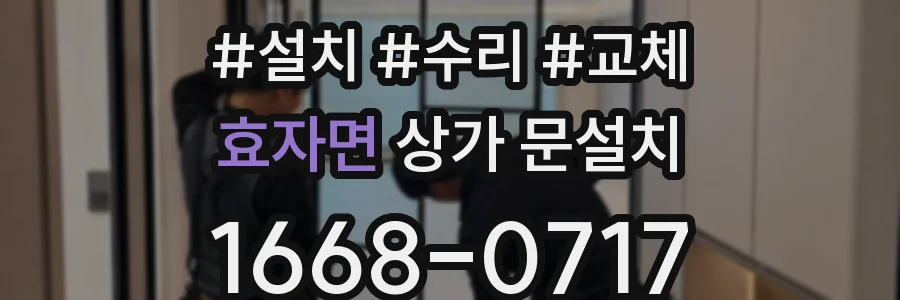 효자면 상가 문설치