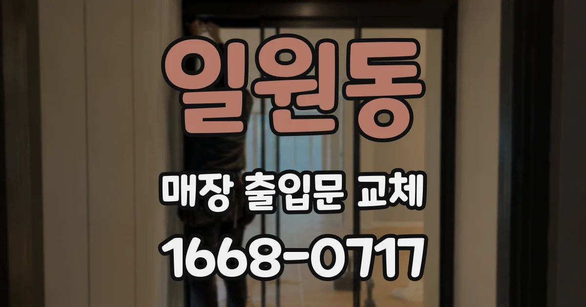 일원동 매장 출입문 교체