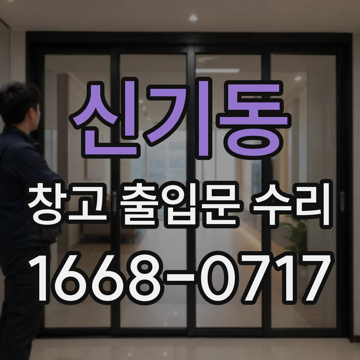 신기동 창고 출입문 수리