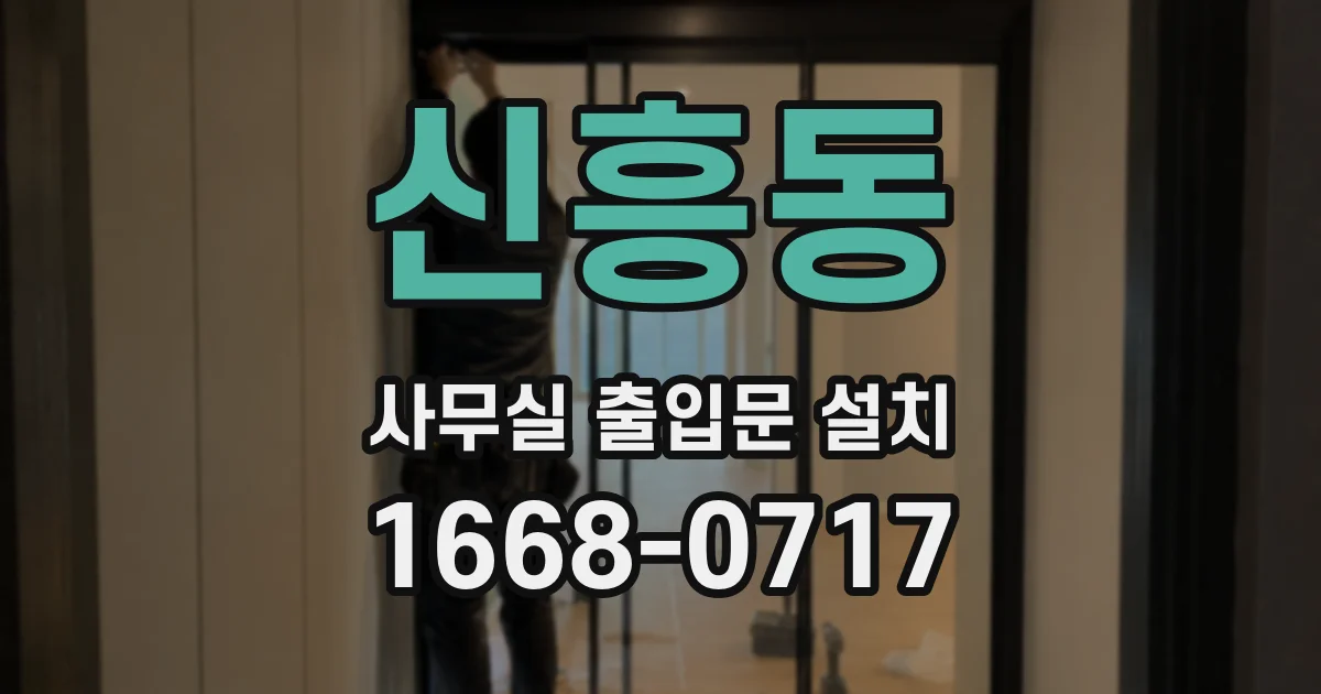 신흥동 사무실 출입문 설치