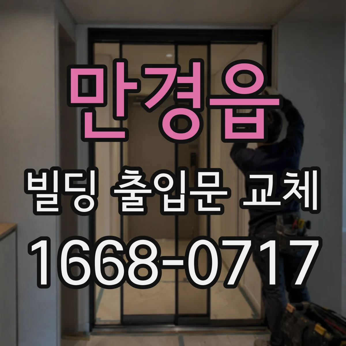 만경읍 빌딩 출입문 교체
