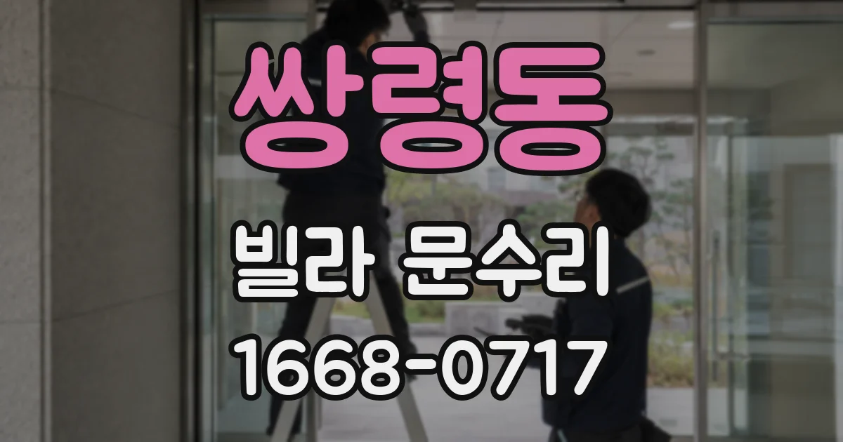 쌍령동 빌라 문수리