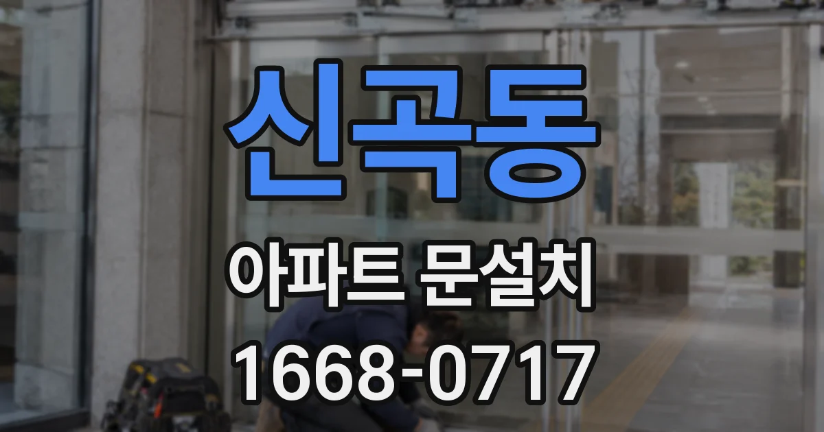신곡동 아파트 문설치