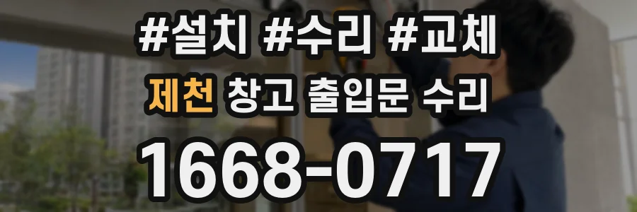 제천 창고 출입문 수리