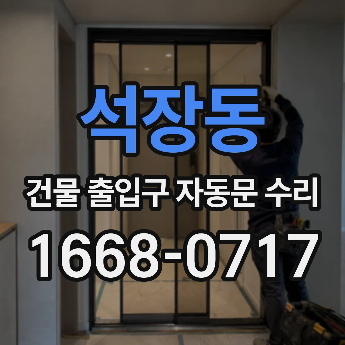 석장동 건물 출입구 자동문 수리