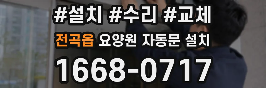 전곡읍 요양원 자동문 설치