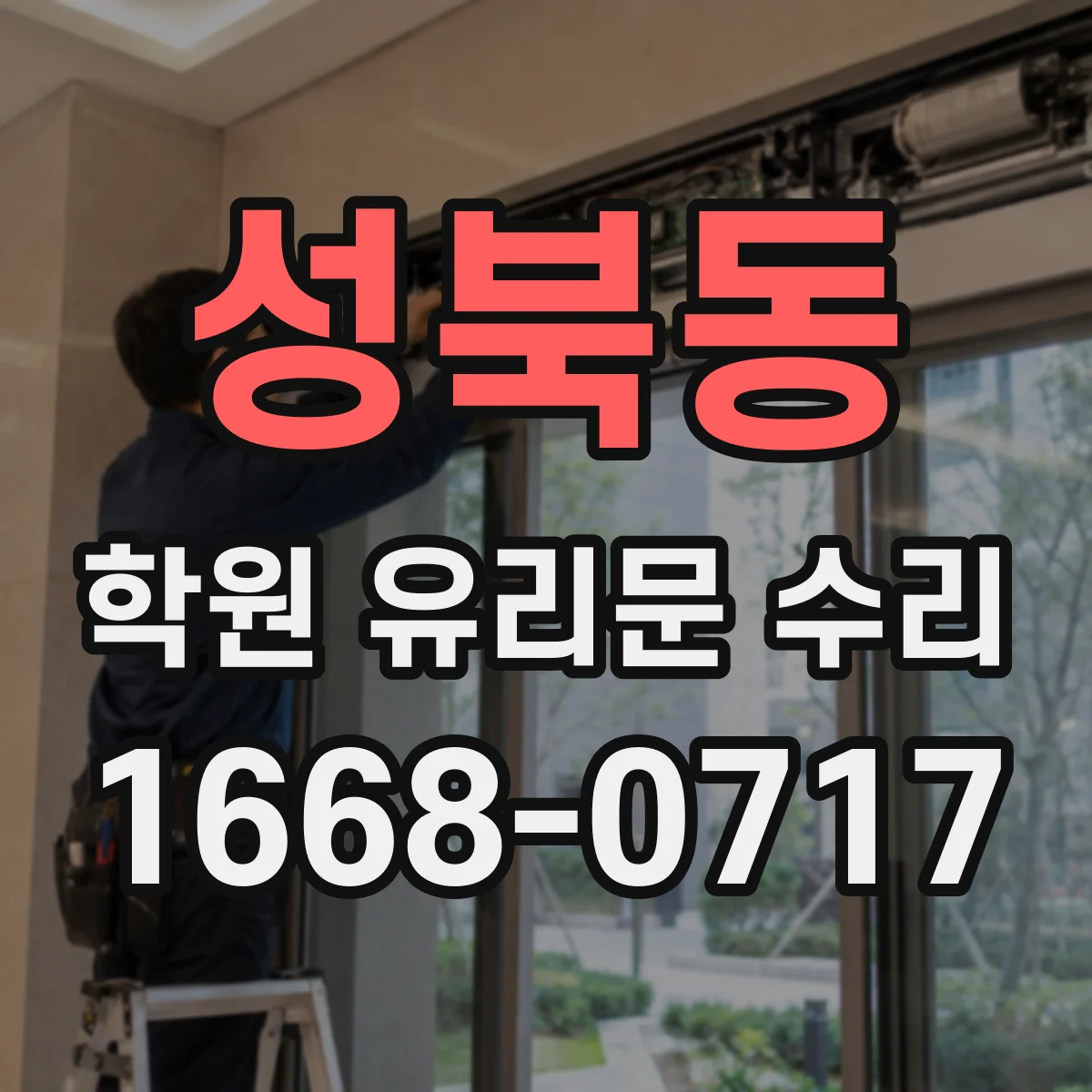 성북동 학원 유리문 수리