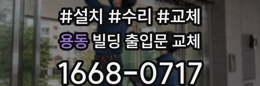 용동 빌딩 출입문 교체