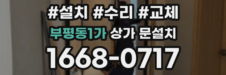 부평동1가 상가 문설치