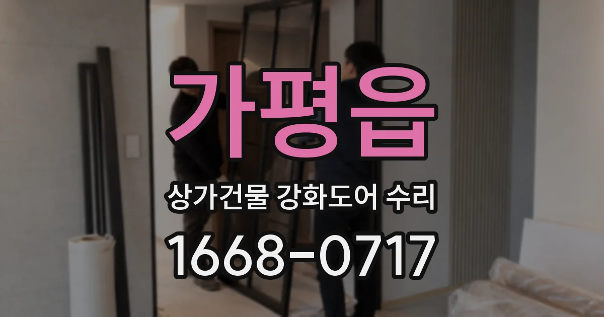 가평읍 상가건물 강화도어 수리