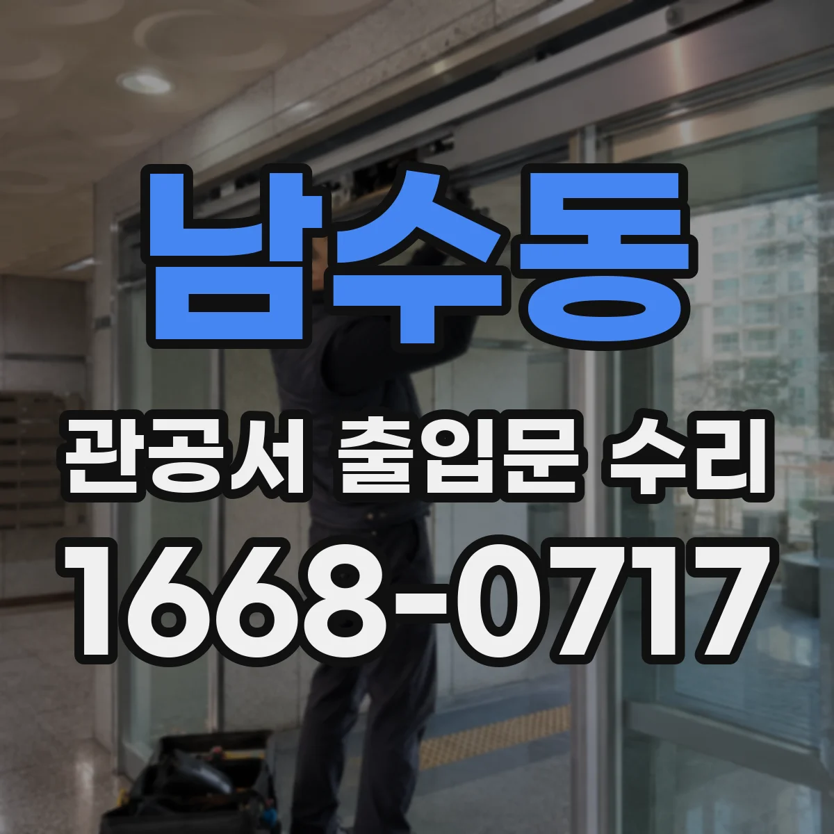 남수동 관공서 출입문 수리