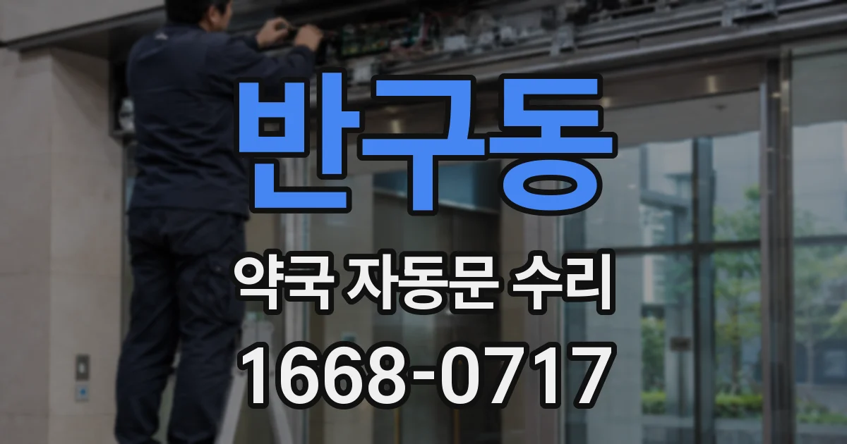 반구동 약국 자동문 수리