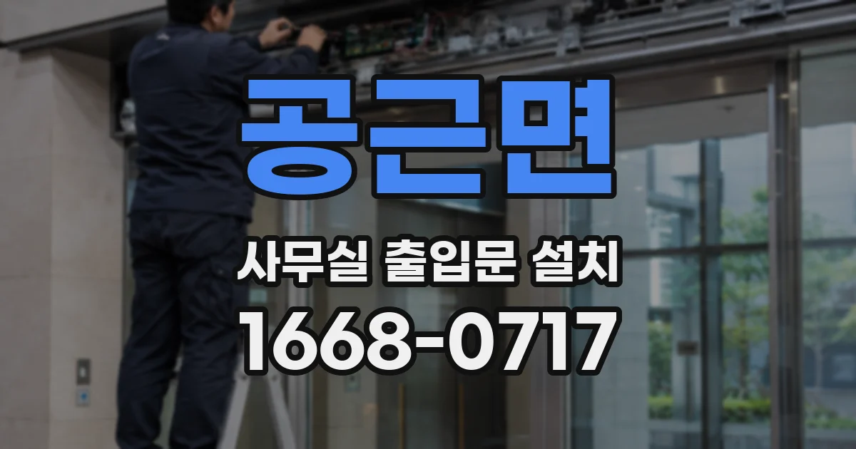 공근면 사무실 출입문 설치