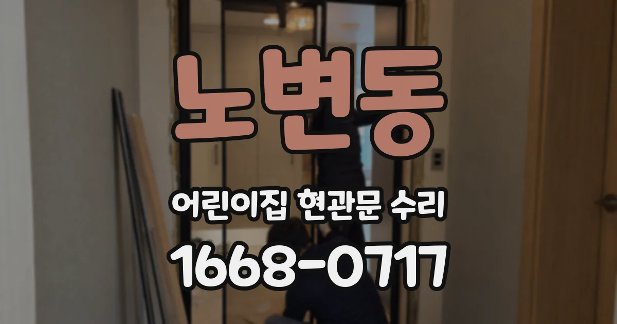 노변동 어린이집 현관문 수리