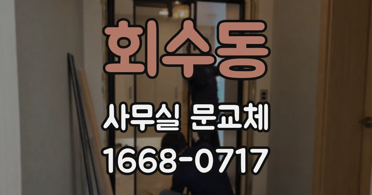 회수동 사무실 문교체