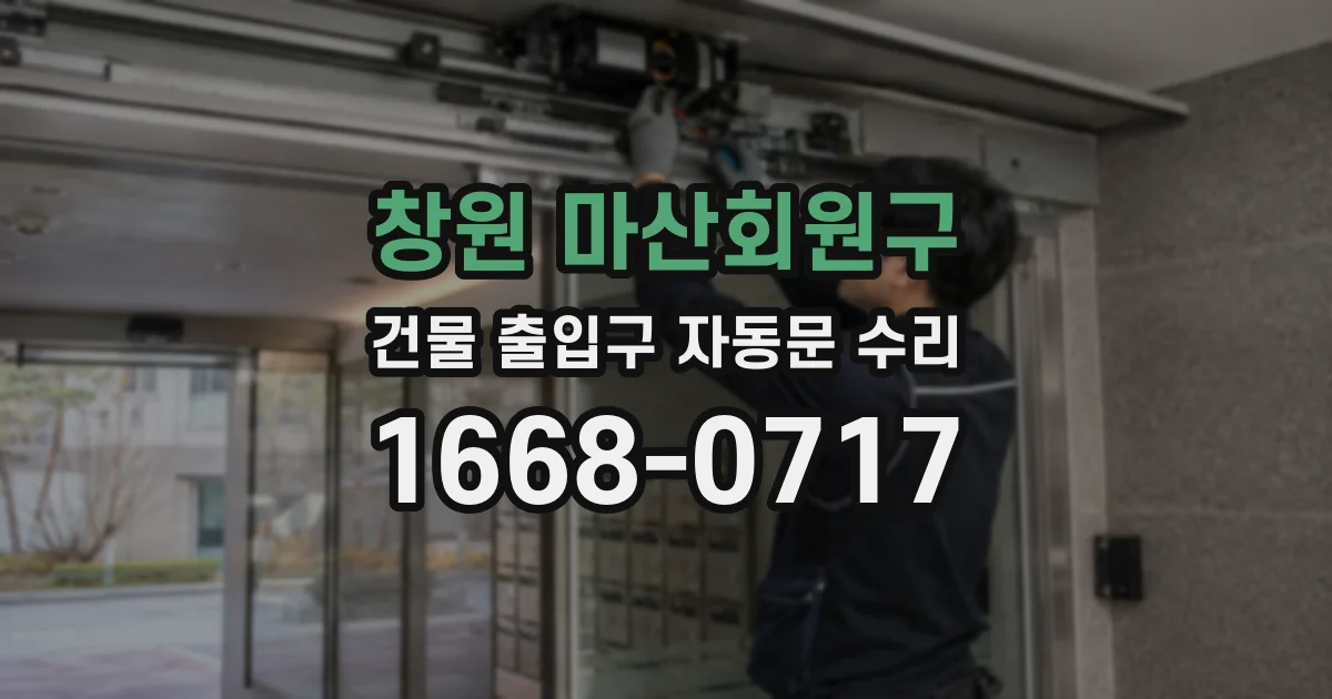 창원 마산회원구 건물 출입구 자동문 수리