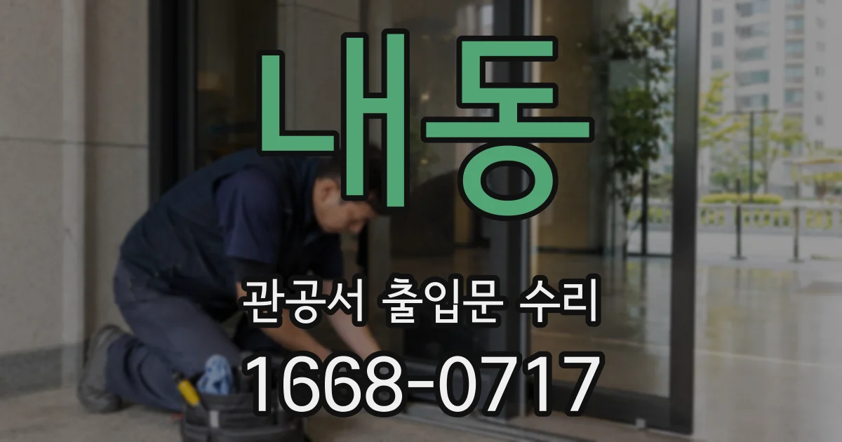 내동 관공서 출입문 수리