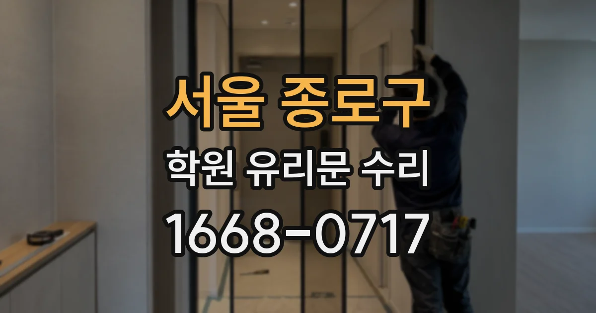 서울 종로구 학원 유리문 수리