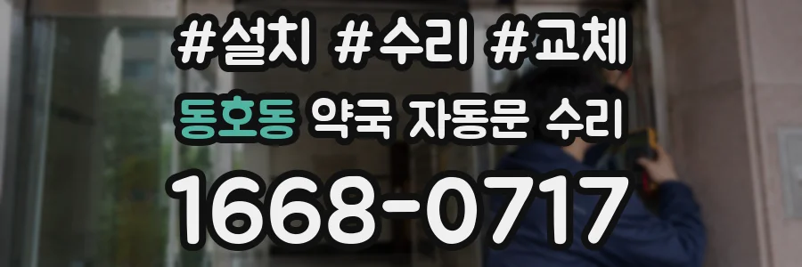 동호동 약국 자동문 수리