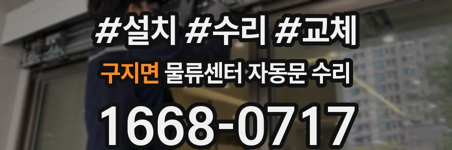 구지면 물류센터 자동문 수리